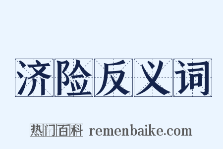 济险反义词是什么意思的图片